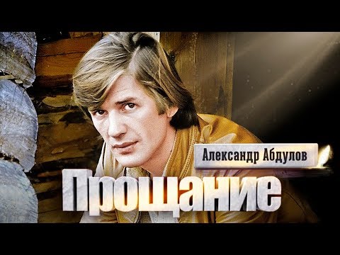 Видео: Александр Абдулов. Прощание | Центральное телевидение