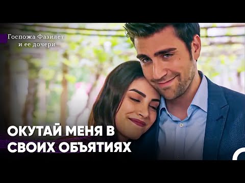 Видео: Моя Жизнь Обрела Смысл С Тобой - Госпожа Фазилет и ее дочери