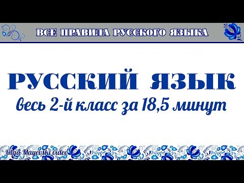 Видео: Русский язык за 18 минут — весь 2 класс