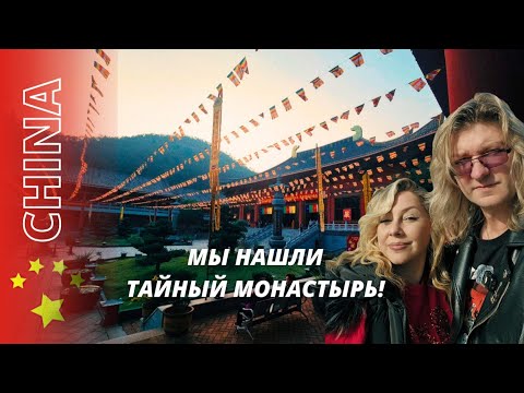 Видео: Тайный монастырь в Китае | живой влог