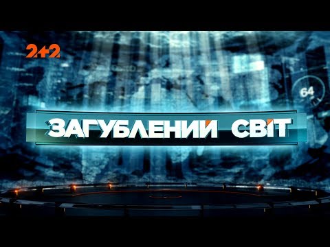Видео: Демоны среди нас - Затерянный мир. 9 серия