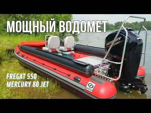 Видео: МОЩНАЯ ВОДОМЕТНАЯ ЛОДКА пвх   Фрегат 550 и Mercury 80 Jet. Обзор и тест лодки для горных рек.