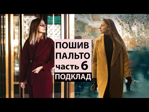 Видео: Сборка подклада в ПАЛЬТО. ШЬЮ ПАЛЬТО часть 6