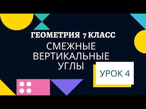 Видео: СМЕЖНЫЕ ВЕРТИКАЛЬНЫЕ УГЛЫ геометрия 7 класс. Теорема, доказательство