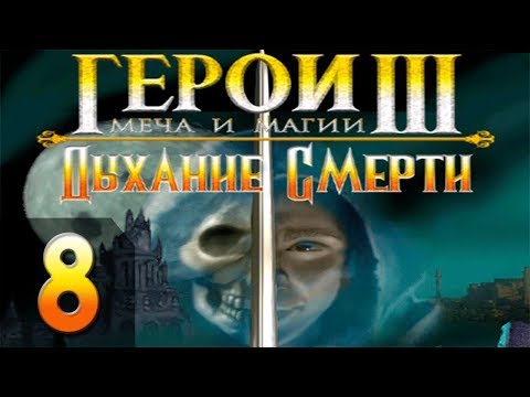 Видео: Герои Меча и Магии 3(HoMM3) - Дыхание Смерти - Прохождение #8 Страдание