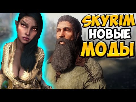 Видео: SKYRIM 10 НОВЫХ МОДОВ