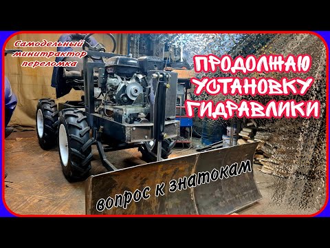 Видео: Самодельный минитрактор переломка. Продолжаю установку гидравлики.