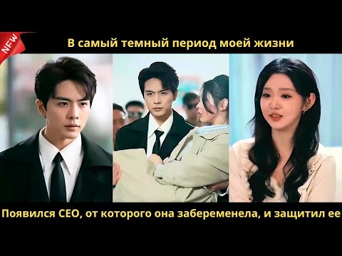 Видео: В самый темный период моей жизни. Появился CEO, от которого она забеременела, и защитил ее.