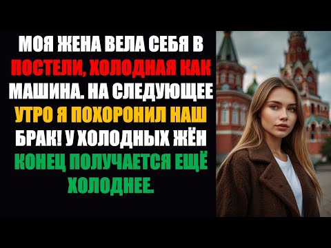 Видео: Моя жена вела себя «мертво» в постели, холодная как машина. На следующее утро я похоронил наш брак!