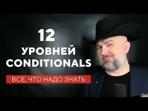 Видео: 12 Уровней Кондишэнэлс - Почти ВСЕ Формы Условных Предложений