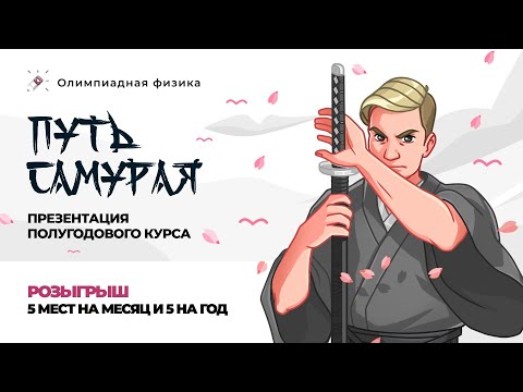 Видео: Презентация полугодового курса «Путь Самурая» | Олимпиадная физика + РОЗЫГРЫШ
