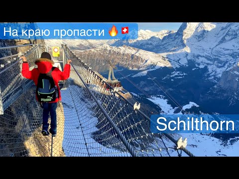 Видео: Подъём на Schilthorn🇨🇭Birg📍Невероятно красиво. Швейцарские Альпы.