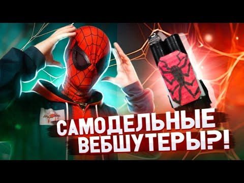 Видео: САМОДЕЛЬНЫЕ ВЕБШУТЕРЫ №1❤️🕸️