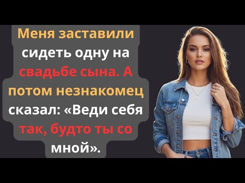 Видео: Меня унижали на свадьбе сына… Потом подошел незнакомец и сказал: «Ты со мной»