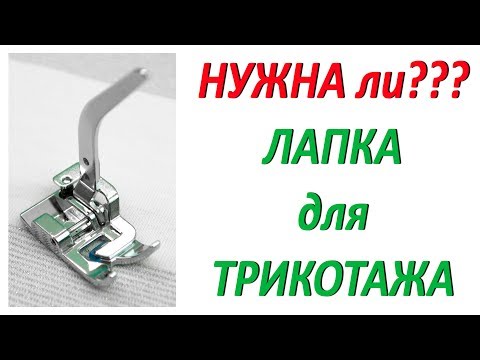 Видео: Лапка для трикотажа Как пользоваться Отзыв и сравнение с шагающей лапкой