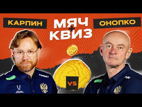 Видео: МЯЧ Квиз | Валерий Карпин vs Виктор Онопко