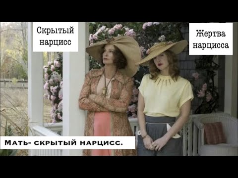 Видео: Мать-скрытый нарцисс.