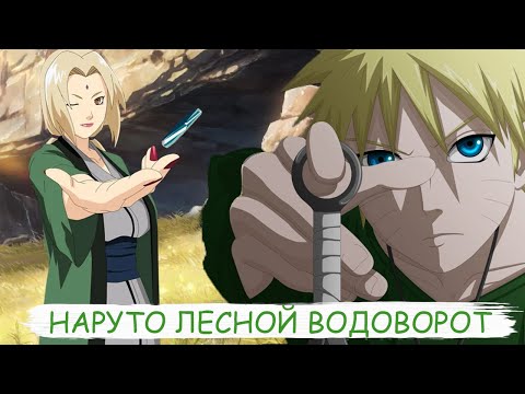 Видео: наруто лесной водоворот | цунаде мама наруто | альтернативный сюжет все части