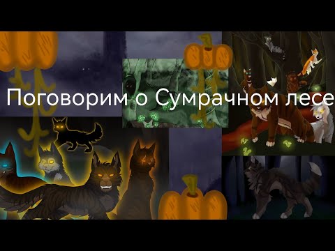 Видео: Разбор чудовещности Сумрачного леса. #котыВоители #Шиповница #КвХеллоуин