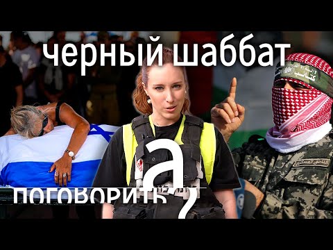 Видео: Наши люди против ХАМАС. 7 октября глазами русскоязычных евреев // А поговорить?... [+ENG]
