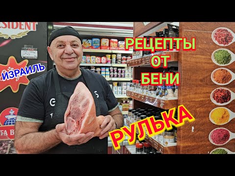 Видео: Как приготовить свиную рульку/Это очень вкусно/Рецепты от Бени/Израиль