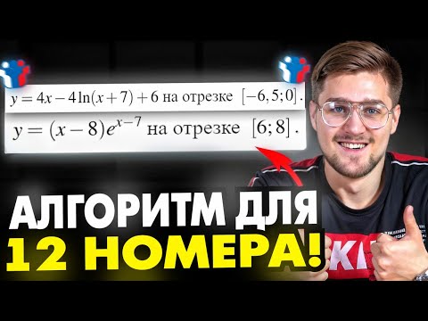 Видео: Я Нашел Алгоритм Решения 12 задания! Профильная математика ЕГЭ 2025