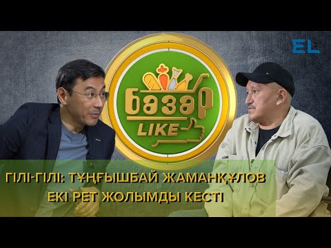 Видео: Ерболат Оспанқұлов: "Кәсіби актер болуыма кедергі келтіргендер болды" | Базарlike