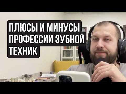 Видео: Плюсы и минусы работы зубного техника