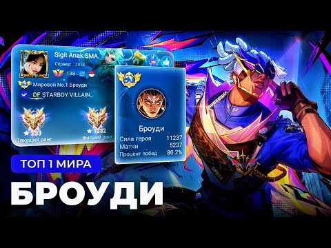 Видео: КАК ИГРАЕТ ТОП 1 МИРА БРОУДИ / MOBILE LEGENDS 