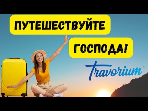 Видео: Путешествуй ВЫГОДНО с Travorium в 2024 году | Зарабатывай на путешествиях