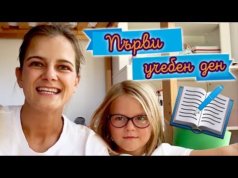 Видео: Вече сме в ПЪРВИ клас