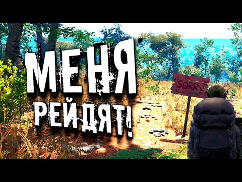Видео: МЕНЯ РЕЙДЯТ! - ВЫЖИВАНИЕ В SCUM 2021!