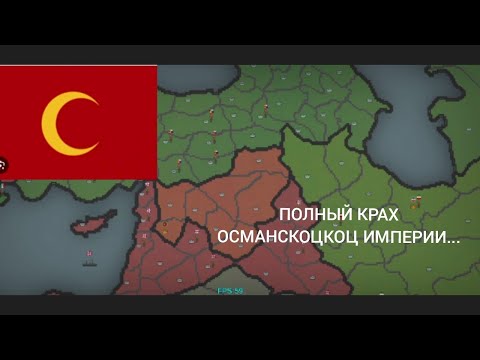 Видео: Это самый сложный сценарий в our Empire remake полный крах Османской империи 