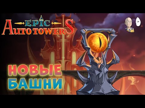 Видео: Впервые пробуем сложную башню-инферно!  | Epic Auto Towers #6