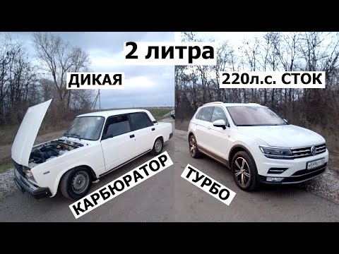 Видео: ДИКАЯ ЖИГУЛИ!!! ВАЗ 2107 на КАРБЮРАТОРЕ наказывает ТИГУАН 2 литра ТУРБО