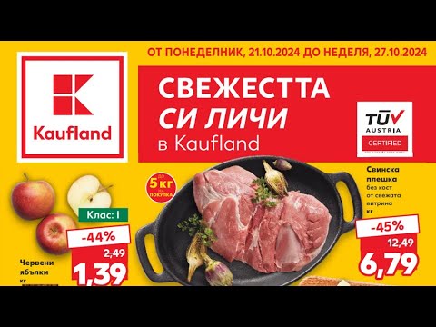 Видео: Kaufland Брошура от понеделник 21 октомври до 27 октомври 2024