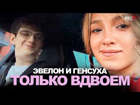 Видео: ГЕНСУХА и ЭВЕЛОН ВСТРЕТИЛИСЬ НАЕДИНЕ! Прокатил ЕЁ на УРУСЕ!