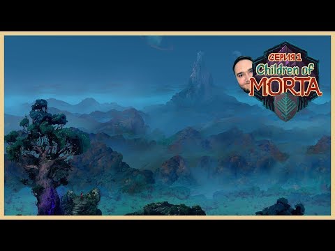 Видео: ДЕЛА СЕМЕЙНЫЕ | CHILDREN OF MORTA ПРОХОЖДЕНИЕ | Let's Play#1