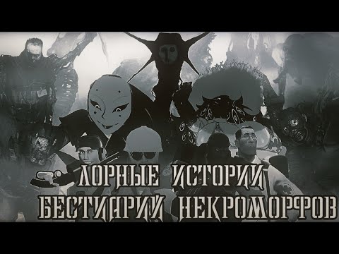 Видео: Лорные истории:Бестиарий некроморфов | МГЕ СТРАШИЛКА