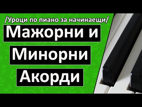 Видео: Разлика между Мажорни и Минорни Акорди (Уроци по пиано/солфеж за начинаещи)