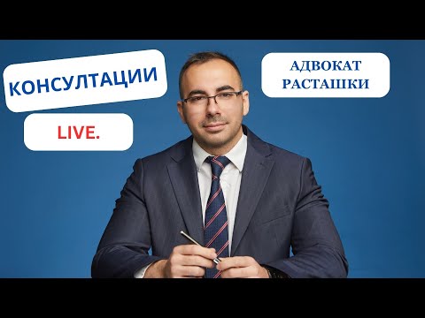 Видео: Адвокат Расташки от ПП МЕЧ на живо с правни консултации