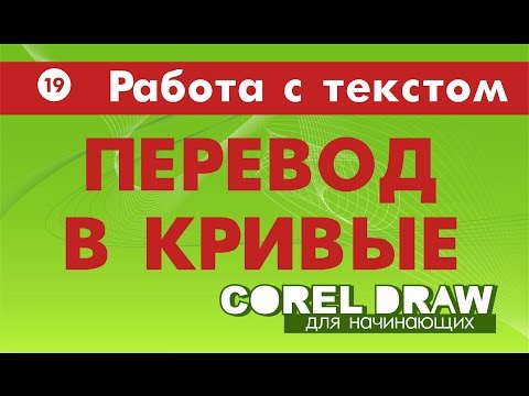 Видео: КАК ПЕРЕВЕСТИ ТЕКСТ В КРИВЫЕ. ЗАЧЕМ? Corel DRAW. КОРЕЛ. Уроки для начинающих