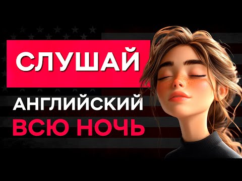 Видео: Английский на слух: Легкий способ освоить язык в повседневной жизни
