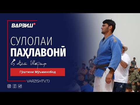 Видео: Сулолаи паҳлавонӣ. Гӯштини Мӯъминобод