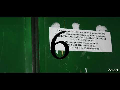 Видео: Объявление этажей с 1 по 10 ДК "Обь" 1 часть (Звуки мои!)