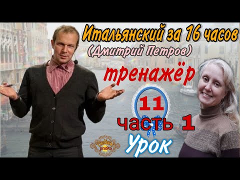 Видео: Тренажер к Уроку 11 (Дмитрий Петров). Часть1. Предлоги  con, per