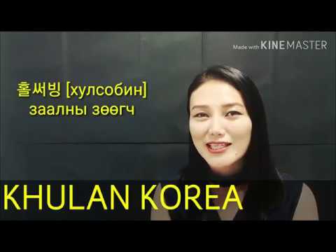 Видео: Солонгос ажил #5 Зөөгч хийхэд хэрэгтэй үг хэллэгүүд l KHULAN korea