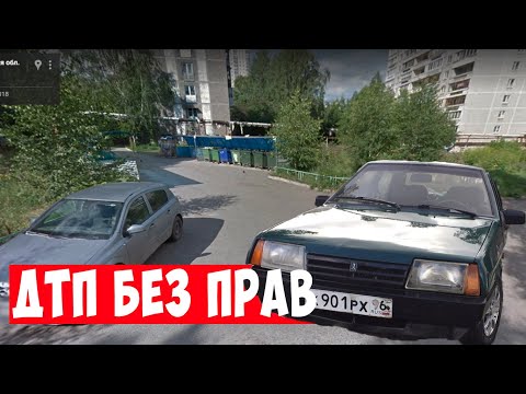 Видео: Попал в ДТП без ПРАВ