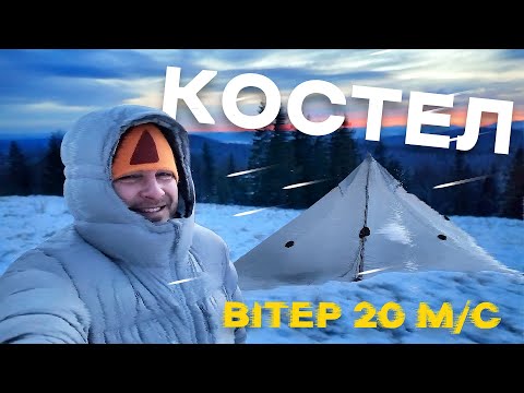 Видео: Чи встояли намети? Вітер 20 м/с! Гора Костел (Ґорґан), каньйон з бурульками, Микуличин #3