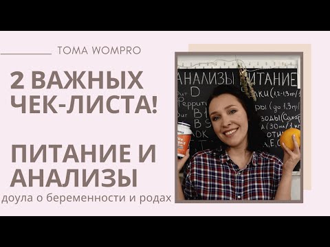 Видео: ПОДГОТОВКА К БЕРЕМЕННОСТИ с ЧЕГО начать/АНАЛИЗЫ перед БЕРЕМЕННОСТЬЮ/ПИТАНИЕ беременных